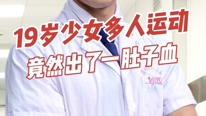 فتاة تبلغ من العمر 19 عامًا تمارس الرياضة مع عدة أشخاص فتخرج منها كمية كبيرة من الدم؟