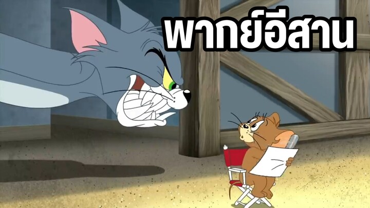 ทอมแอนด์เจอร์รี่ คู่หูคู่แค้น พากย์อีสาน EP1