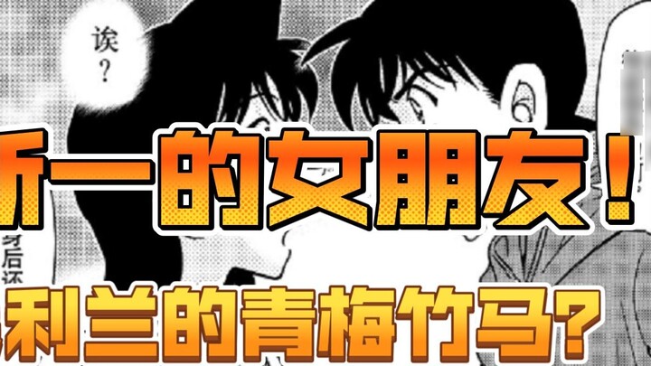 [Episodes 1119-1122 (Supplementary)] Shinichi's girlfriend! Mao Lilan's childhood sweetheart?