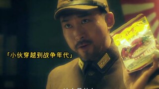 小伙意外穿越到抗战时期，小日子看到他带来的土特产可馋坏了！