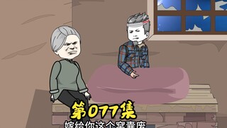 第77集 最后一次出头，发现刘天龙的踪迹。