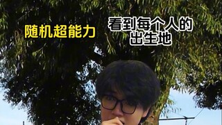 随机超能力：看到每个人的出生地