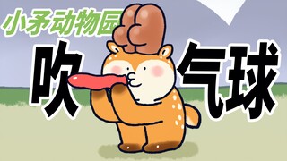 【小矛动物园】小鹿在吹气球，不会吹