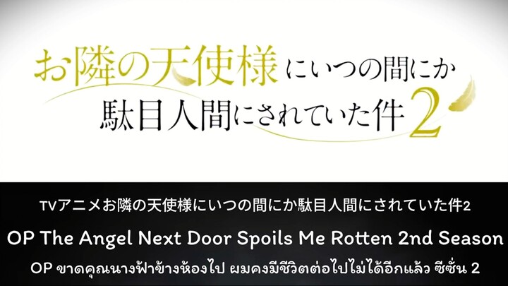 【OST】ขาดคุณนางฟ้าข้างห้องไป ผมคงมีชีวิตต่อไปไม่ได้อีกแล้ว ซีซั่น 2 | แปลไทย/โรมันจิ | ซับอื่นๆ |4K