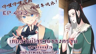 เทพสายฟ้าราชาสงครามตอนที่453