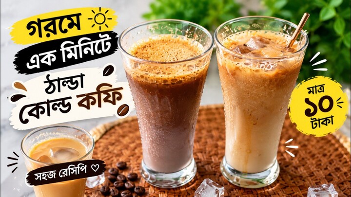 গরমে ৩০ সেকেন্ডে কোল্ড কফি ☕🧊 | মাত্র ১৫ টাকায় সহজ রেসিপি#SabikunSimpleRecipesandVlogs #ColdCoffee