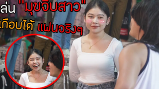 เล่นมุข คำคม กับคนที่ไม่รู้จัก เกือบได้สาวมาเป็นแฟนจริงๆ PHAJIT พาจิต