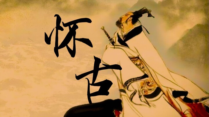你为何要《怀古》“岂余心之可惩”