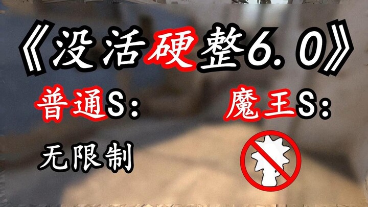 5个普通S能打过5个没道具的魔王S吗？战力巅峰的对决！【CSGO没活硬整EP.6】