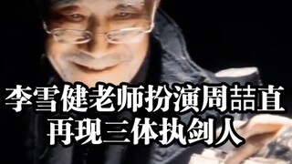 李雪健老师演的周喆直再现三体执剑人