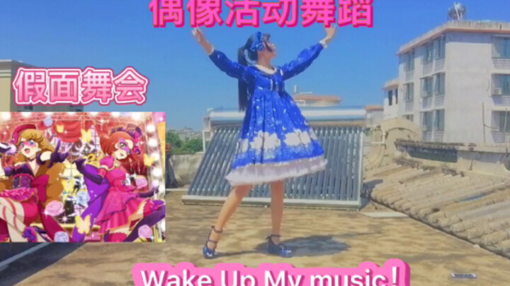 偶像活动 Wake up my music舞蹈