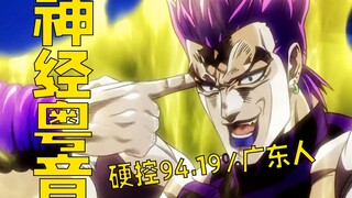 ⚡️神 金 配 音 广 东 JoJo⚡️吔压路机啦！！【粤韵风华】