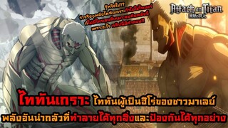 ไททันภาคสุดท้าย เฉลยแล้ว!! พลังของไททันเกราะที่ทุกคนเข้าใจผิดมาตลอด แล้วทำไมถึงต