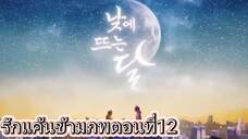 รักแค้นข้ามภพตอนที่12