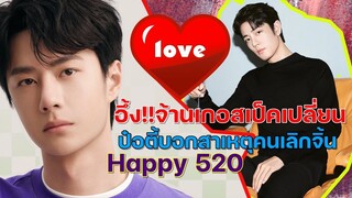 อึ้ง!!จ้านเกอสเป็คเปลี่ยนหวังอี้ป๋อบอกเองเค้าเลิกจิ้นนานแล้ว Happy 520 day !!!