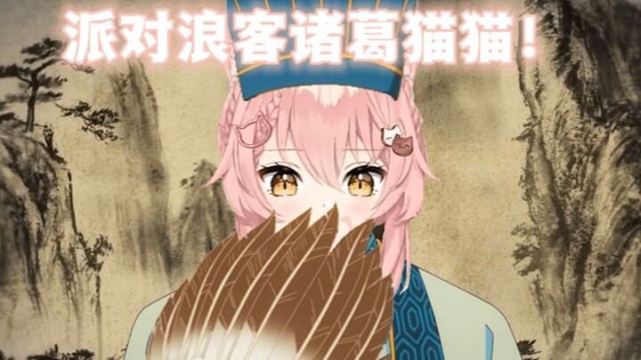 派对浪客诸葛猫猫！可爱猫猫陪你摇摆！Hiiro!