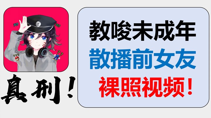 [Proof 22] Real jail time! Tianming’s chairman incited underage fans and publicly shared his ex-girl