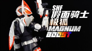 【笨桃玩耶】接下来就是我的高光时刻！ SHF假面骑士极狐 马格南推进器形态