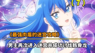 《最强肉盾的迷宫攻略》一月新番：男主再次进入迷宫并成功讨伐骸骨龙。