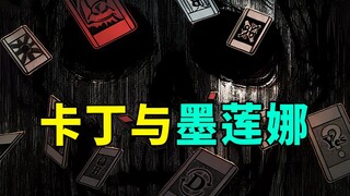 全职猎人408话讨论：卡丁与墨莲娜