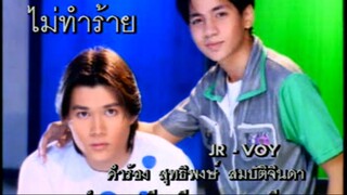 ไม่ทำร้าย - JR-Voy (MV Karaoke)