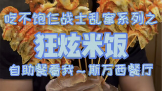 บุฟเฟ่ต์แบบไหนที่ทำให้สามนักรบกินข้าวกันอย่างบ้าคลั่ง?