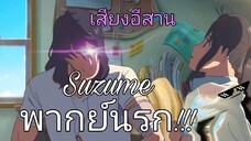 เมื่อพ่อหนุ่มหน้ามนกับสาวที่ต้องปิดประตูพวกเขาจะทำได้หรือไม่ตัวอย่าง Suzume พากย์เอาฮาไม่เอาดราม่า😂