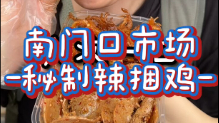 Hanging Out at the Market by Changsha South Gate: This Unknown Local Snack—Tied Chicken—is Seriously