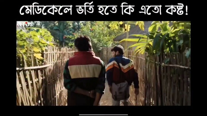 মেডিকেলে ভর্তি হতে কি এতো কষ্ট?