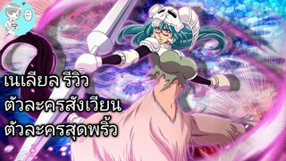 Bleach Brave Souls ไทย เนเลียล ทู โอเดลชูเวงค์ รีวิว (สังเวียน)