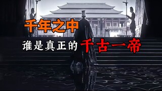 千百年来，谁才是真正的千古一帝