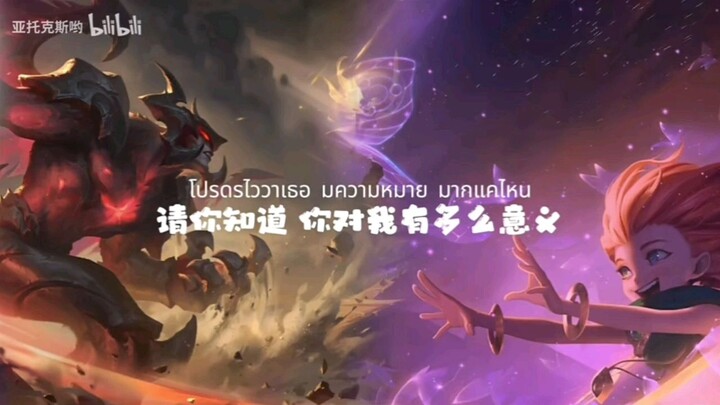 【AI剑魔×佐伊】 非常完美（泰式小甜歌）