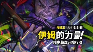海贼王同人番外5：世界之王的真正实力！藤虎绿牛双双开始行动，革命军面临前所未有的危机！