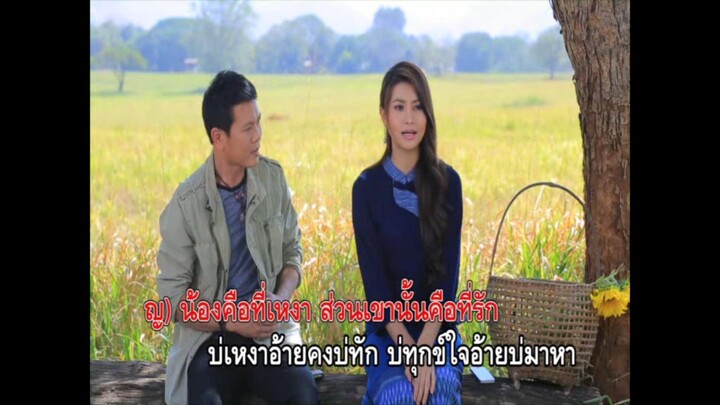 4.น้องคือที่เหงา เขาคือที่รัก - มนต์แคน แก่นคูน & ข้าวทิพย์ ธิดาดิน