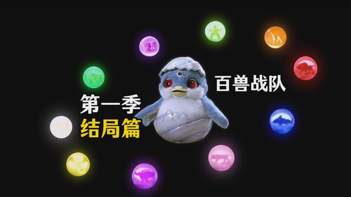 【百兽战队13-14】第一季结局篇！VS酒吞大决战