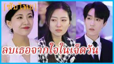 หลินซานซาน แฟนสาว | ลบเธอจากใจในเจ็ดวัน | เมื่อรักไม่ได้เป็นอย่างที่คิด (ซับไทย)