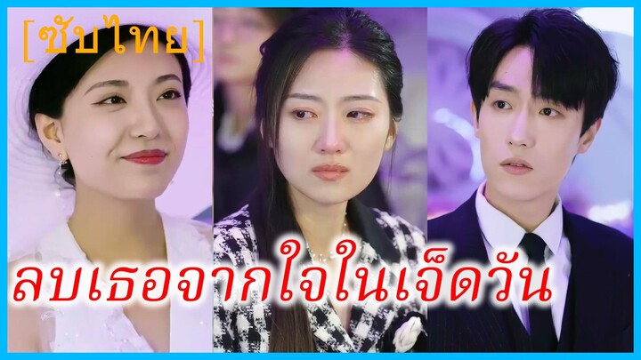 หลินซานซาน แฟนสาว | ลบเธอจากใจในเจ็ดวัน | เมื่อรักไม่ได้เป็นอย่างที่คิด (ซับไทย)