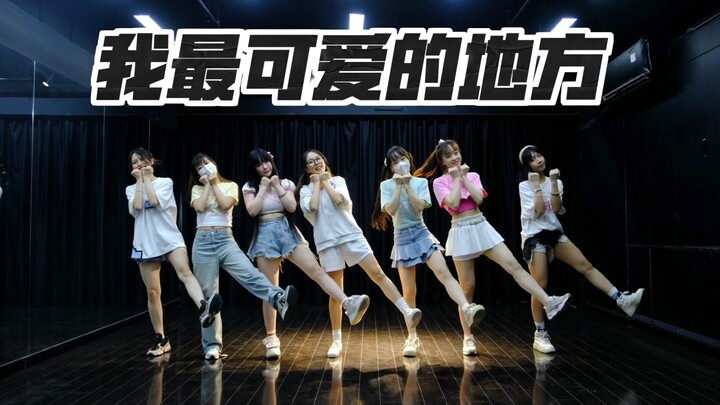 挑战全网最齐脚步声❗️《我最可爱的地方（短版.ver）》- 练习室版【莫斯Mobius】
