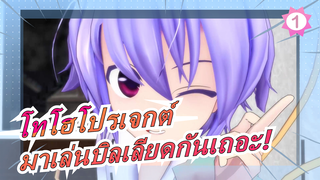 [โทโฮโปรเจกต์MMD]มาเล่นบิลเลียดกันเถอะ! [คนสุรุ่ยสุร่าย]_1