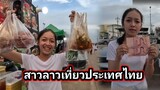 หนุ่มไทยควงแขน #สาวลาว  เดินตลาดริมโขงฝั่งประเทศไทย ตื่นตาตื่นใจกับอาหารไทยใช้จ่ายเงินบาท