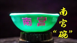 【凡人修仙传】南宫婉的“碗”？