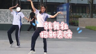 高中韩舞社招新表演|逐渐狼狈|灵魂乱飞