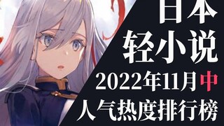 [Ranking] Top 20 light novel rankings in mid-November 2022