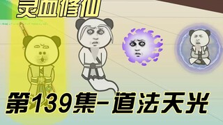 【灵血修仙】第139集  天道赐福！