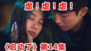【脑弟】史上最悲情男二！扮演工具人全程被虐！《启动了》第14集解说