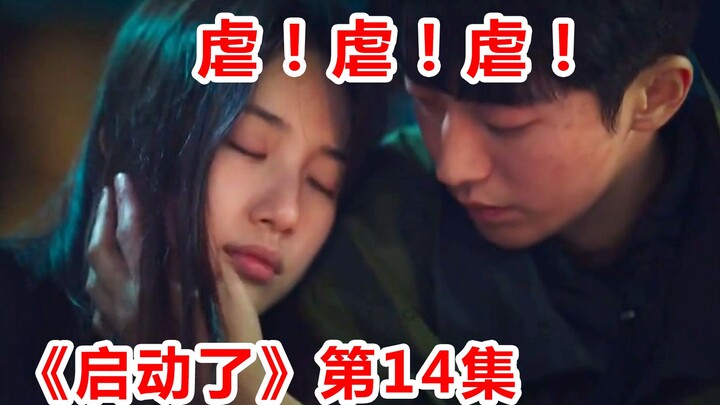 【脑弟】史上最悲情男二！扮演工具人全程被虐！《启动了》第14集解说