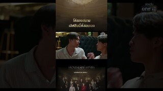 โค้ชลงสนาม เลิฟซีนนี้พี่สอนเอง #shorts #Houseofstars #สถาบันปั้นดาว | one31