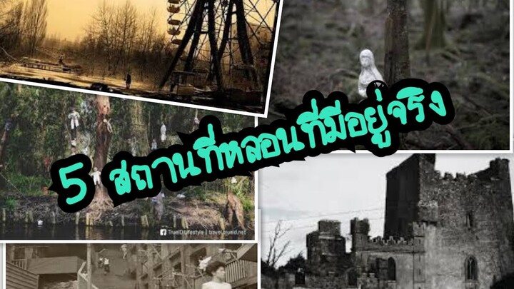 5 สถานที่หลอนที่มีอยู่จิง