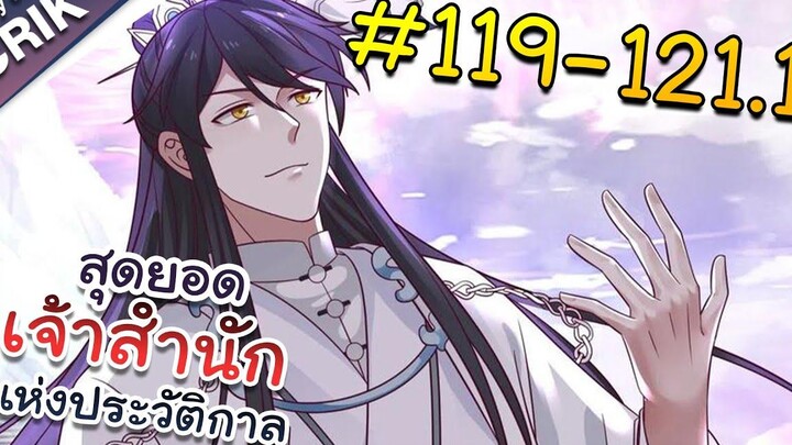 พากย์มังงะ สุดยอดเจ้าสำนักแห่งประวัติกาล ตอนที่ 119-1211 มังงะจีน/มังงะต่างโลก/พระเอกเทพ