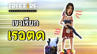 เขาเรียกเรอตด - Free Fire #285